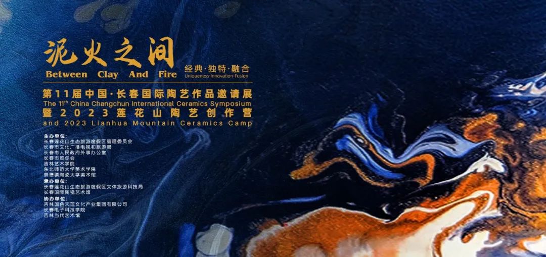 第11届中国长春国际陶艺作品邀请展暨2023莲花山陶艺创作营正式开幕！