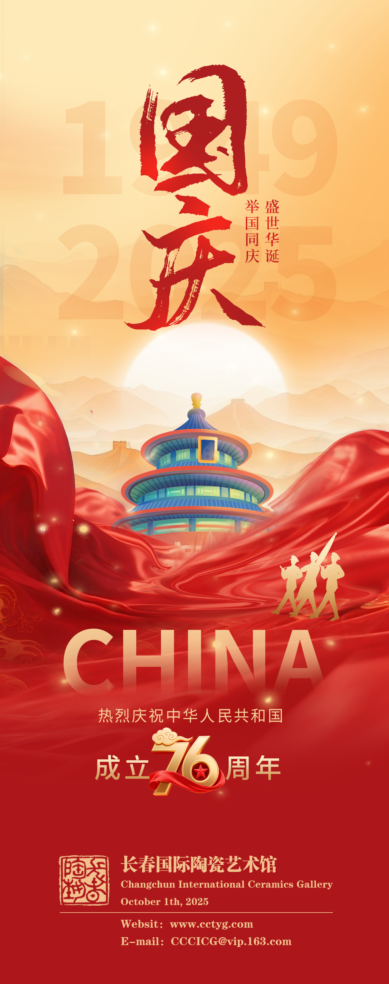 长春国际陶瓷艺术馆祝国庆节快乐